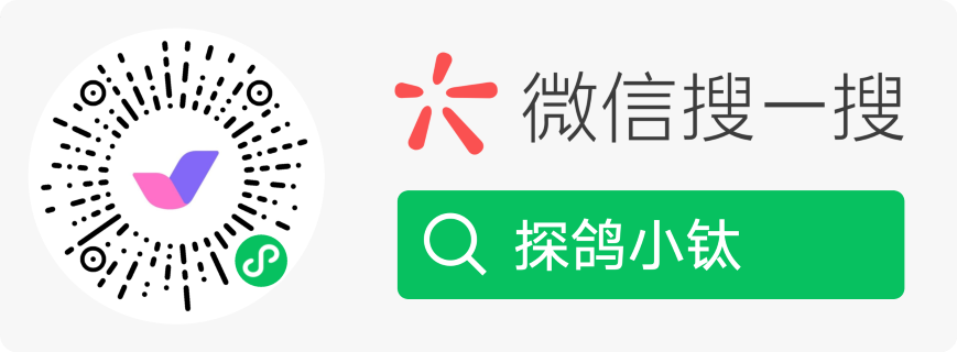 微信扫码或搜一搜「探鸽小钛」小程序